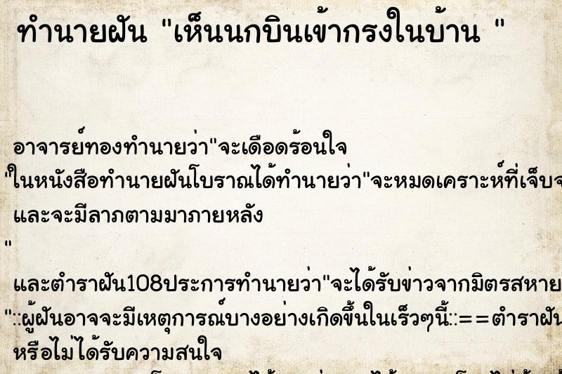 ทำนายฝันทำนายฝันเห็นนกบินเข้ากรงในบ้าน